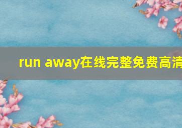 run away在线完整免费高清